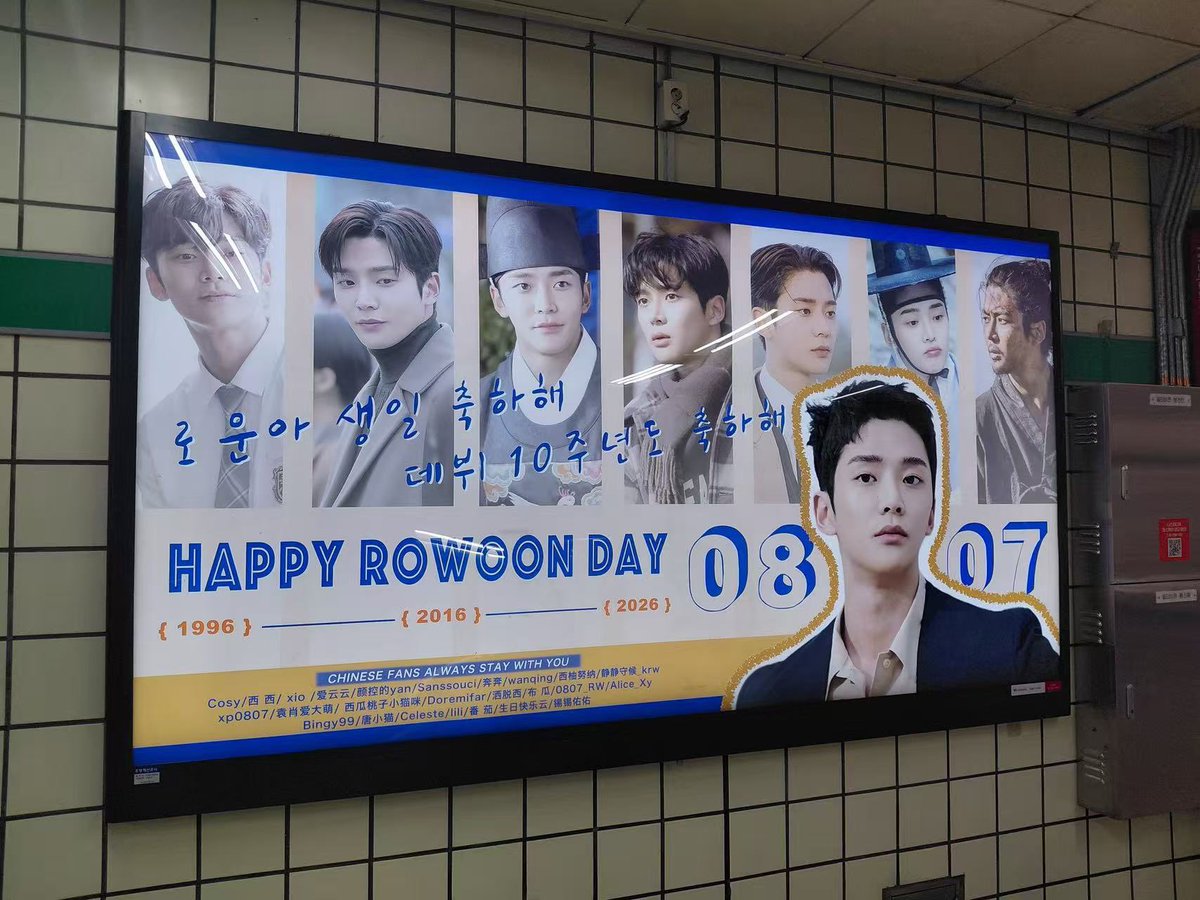 wping13's tweet photo. - ROWOON BIRTHDAY-
로운 생일 중국팬 서포트
📍서울 지하철 7호선 건대입구역 지하2층B3(2호선 환승 승차층)
@FNC_ENT
#2026_ROWOON_Birthday_Project
#HAPPY_ROWOON_DAY
#로운0807생일축하해
#로운 #Rowoon #金路云 #ロウン #김석우 #KimSeokWoo #KimRoWoon https://t.co/5vqt1RONne
