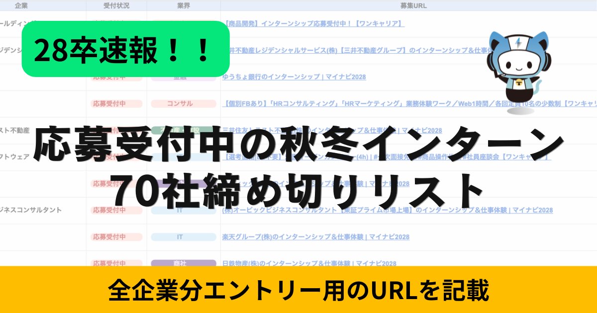techsyu_main's tweet photo. 【28卒速報】現在応募を受付中の秋冬インターン70社の締め切りリストを3日間限定で無料配布します！🚨🚨🚨

受付中の秋冬インターンの一部👇
🗓️7/27サントリーホールディングス
🗓️7/31NTT東日本グループ
🗓️8/5サイバーエージェント
🗓️8/16NTTファイナンス
🗓️9/1SCSK
※締切日は掲載媒体によって異なる可能性があります

「現在応募受付中」の大手インターンのみ70社程度まとめてます！
エントリー用のURLも全企業分記載してるので、ぜひチェックしてください！

💡条件
①@techsyu_main をフォロー
②いいね&RT
③リプを何しから（ください等でOK）
※条件達成で、DMではなく通知欄に案内が届くシークレットリプという方法で送付します
※そのため、リプライ後は通知欄をご確認ください
※上記の条件を満たせたら自動で送られる仕様です
※いいね、RT忘れる方多いので気をつけてください
※いつも通りサービスで配布します
※鍵垢の方は配布できません
※学生の方限定です