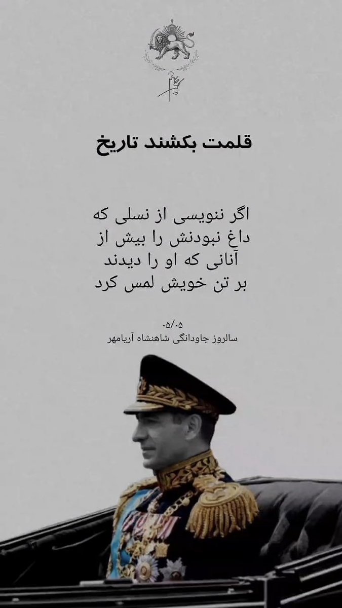 MadMil0098's tweet photo. تنها مردمانی هستیم که آرزوی زندگی در گذشته رو داریم اینقدر که اون زمان همه خوشحال و خوشبخت بودن 
ما و نسل ما نتونستیم معنی واقعی زندگی رو درک کنیم 😔
#KingRezaPahlavi‌ForIran 
#KingRezaPahlavi‌ https://t.co/wOGDxEIEFw