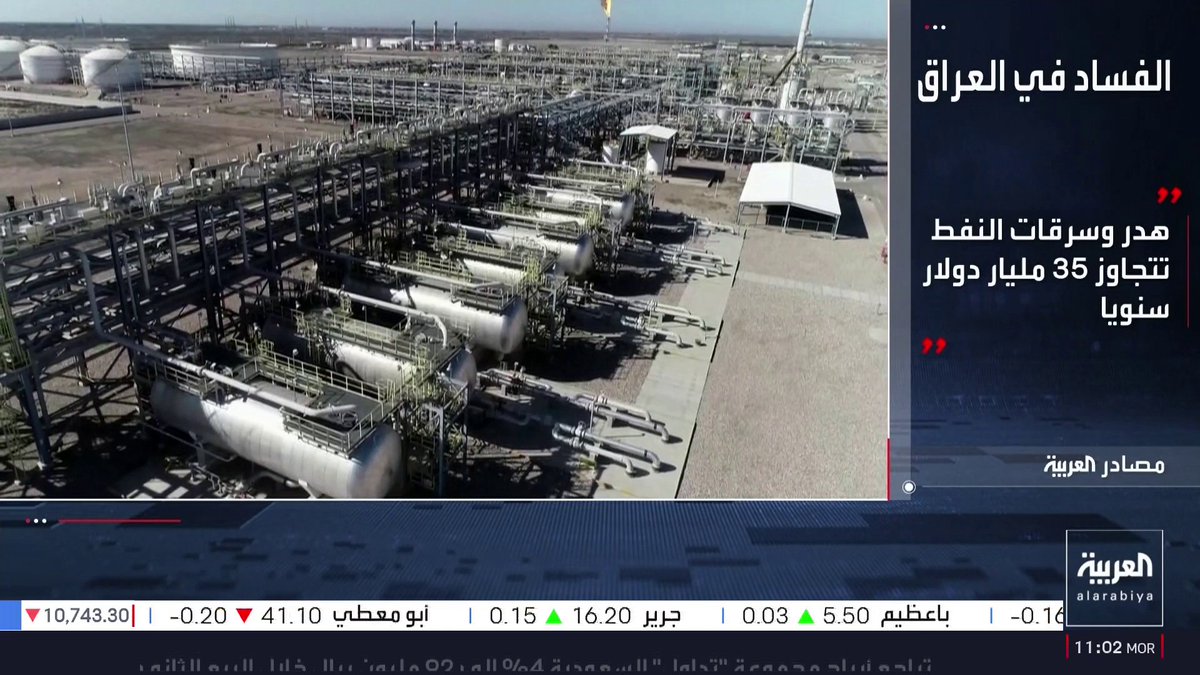 الصفقات غير القانونية في قطاع النفط تكبد العراق عشرات المليارات من الدولارات.. ومصادر للعربية تكشف مسار عملية الفساد: مجاملات سياسية وتلاعب لتهريب مخصصات المصافي 