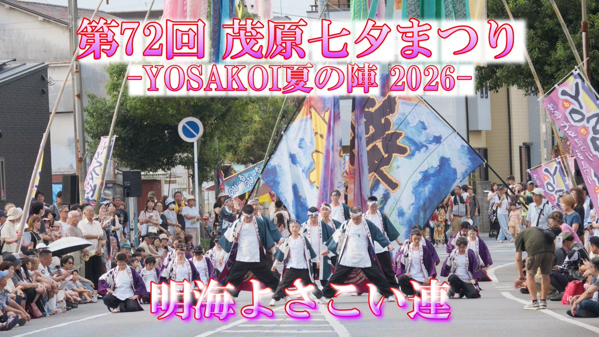 dfjapan2016's tweet photo. 「明海よさこい連」 第72回 茂原七夕まつり YOSAKOI夏の陣 商工会議所前道路演舞場 2026 07 26（日）16：30～ https://t.co/dAt1YW65pL @YouTubeより 
素敵な演舞ありがとうございました♪
#茂原七夕まつり
#yosakoi
#yosakoiソーラン https://t.co/p2gACCBc5O