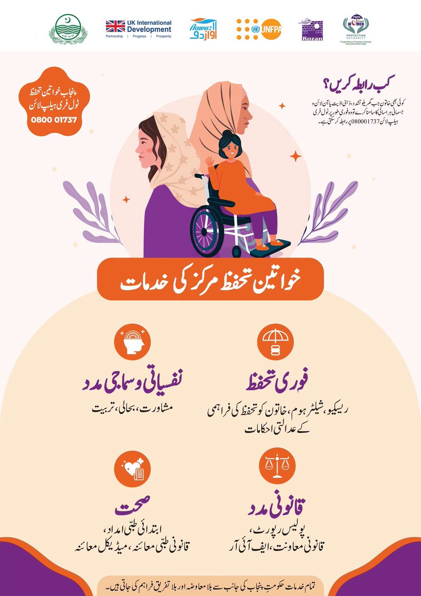divisionlahore's tweet photo. حکومتِ پنجاب خواتین کو ایک محفوظ اور پروقار ماحول فراہم کرنے کے لیے تمام تر انتظامی وسائل بروئے کار لا رہی ہے۔ کسی بھی قسم کے گھریلو تشدد، جسمانی ہراسانی یا آن لائن مسائل کی صورت میں خواتین ٹول فری ہیلپ لائن 080001737  پر فوری رابطہ کر سکتی ہیں۔ https://t.co/PolyO5CqGJ