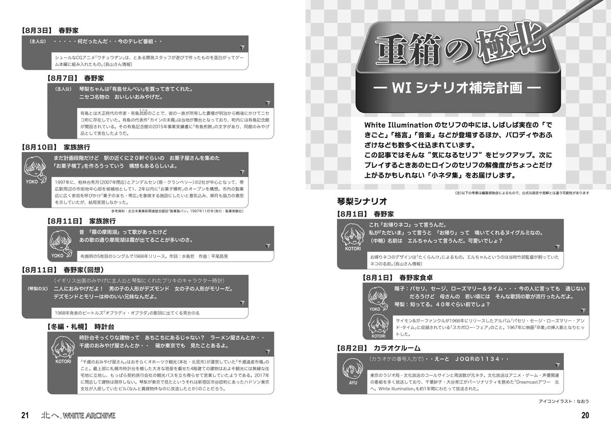 kitahe_20th's tweet photo. #C108 新刊「北へ。WHITE ARCHIVE」内容紹介(3) 「重箱の極北 ―WIシナリオ補完計画―」(9ページ)
ヒロインのセリフなどに登場した、できごと、格言、音楽、あるいはパロディやおふざけなどを拾い上げて解説する小ネタ集。重箱の隅をつつきながらも、セリフの解像度はちょっと上がるかも?(こ) https://t.co/0tzWK7yWHl