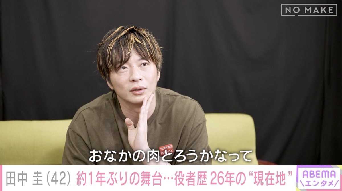 modelpress's tweet photo. 田中圭、約1年ぶり主演舞台は「緊張する原因が現状いっぱいある」芝居への思い・今後の目標も
https://t.co/qnm56WQIX2

舞台『母さん、ラブソングです。』で約1年ぶりに舞台に立つ田中は「初日だけずっと昔から緊張するんです。今回、緊張する原因みたいなのが現状でもいっぱいあるんで。今回の初日はすごく緊張してるんだろうなって思います」と本音を吐露。そんな役者歴26年を迎える田中に「今後の目標」について尋ねると、「おなかの肉とろうかなって…」とまさかの回答が。
