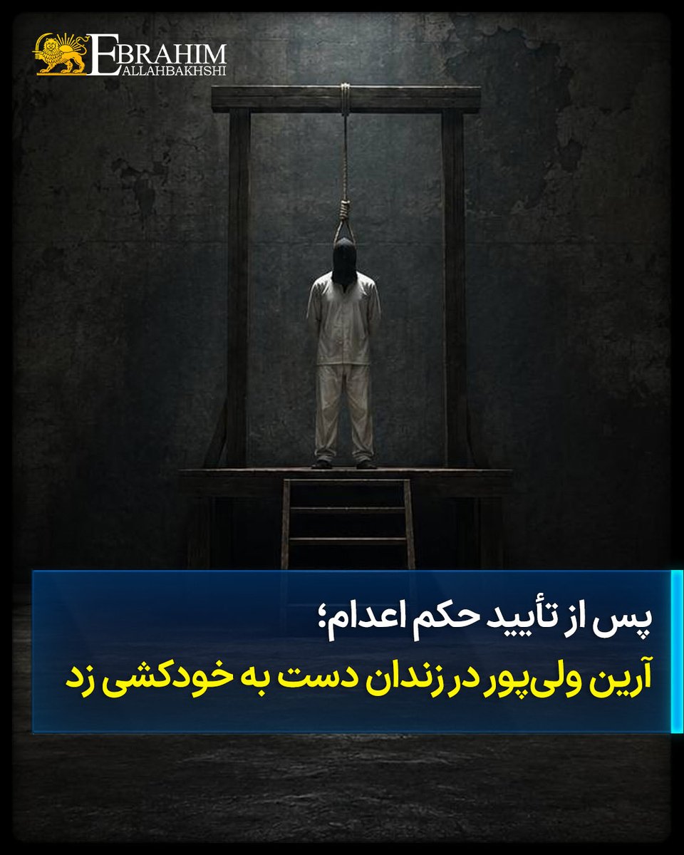 allahbakhshii's tweet photo. پس از تأیید حکم اعدام؛ آرین ولی‌پور در زندان دست به خودکشی زد

#آرین_ولی‌پور، ۲۰ ساله و از بازداشت‌شدگان دی‌ماه «انقلاب ملی»، پس از آنکه حکم اعدامش به اتهام «محاربه» در دادگاه تجدیدنظر تأیید شد، روز شنبه ۳ مرداد در زندان تهران بزرگ اقدام به خودکشی کرد.

بر اساس اطلاعات منتشرشده، او با اتهاماتی از جمله «همکاری با اسرائیل» و «بستن خیابان» به اعدام محکوم شده است.

ولی‌پور پس از اقدام به خودکشی، ابتدا به بهداری زندان تهران بزرگ منتقل شد و سپس او را به زندان قزل‌حصار انتقال دادند؛ انتقالی که نگرانی‌ها درباره احتمال اجرای قریب‌الوقوع حکم اعدام این زندانی را افزایش داده است.