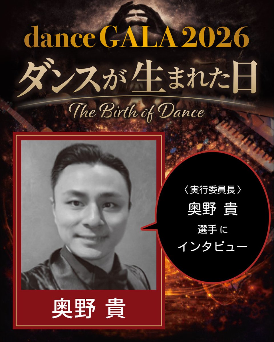 tnkstwi's tweet photo. #danceGALA2026
今年のプロショーテーマは 『ダンスが生まれた日 ～The Birth of Dance～』

テーマに込めた想いとは？ 
実行委員長・奥野貴選手が、見どころや立候補した理由、GALAへの熱い想いを語ります！
奥野選手へのインタビュー記事、ぜひご覧ください👇
https://t.co/IazMDZfk0k

#社交ダンス https://t.co/eSCP65K1Wv