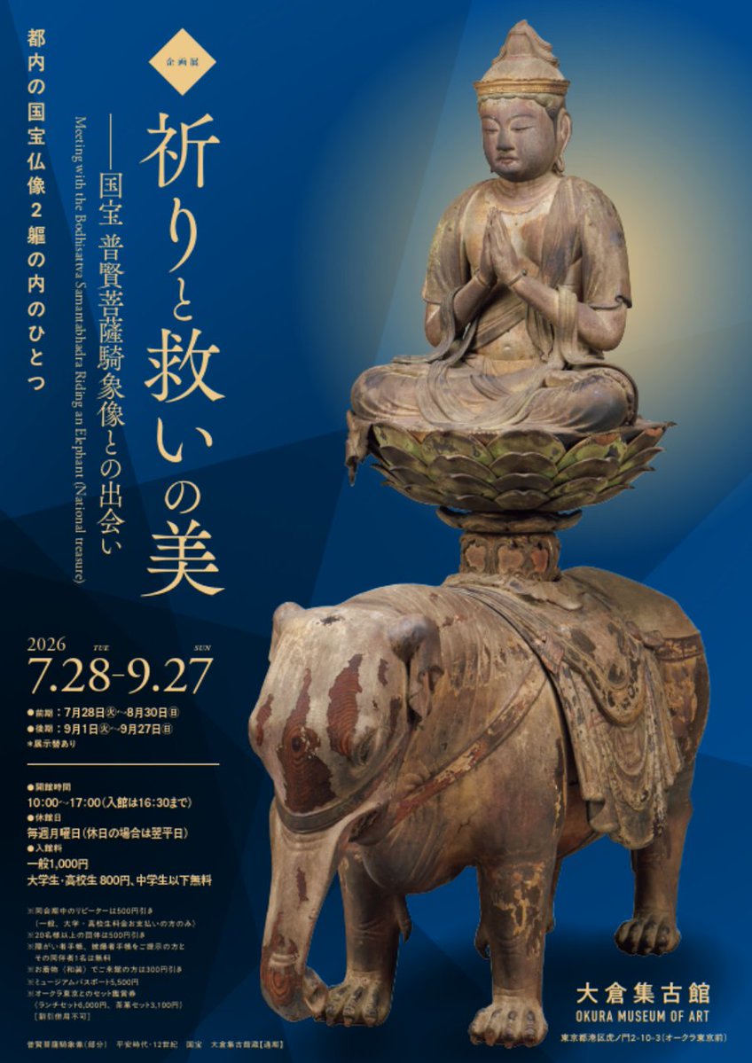 okura_shukokan's tweet photo. 企画展「祈りと救いの美－国宝普賢菩薩騎象像との出会い」が開幕いたしました！会期は 9月28日(日)まで。
大倉集古館では約4年ぶりに国宝「普賢菩薩騎象像」を展示いたします。皆さまのお越しをお待ちしております。 https://t.co/6vy2TV5Hlj