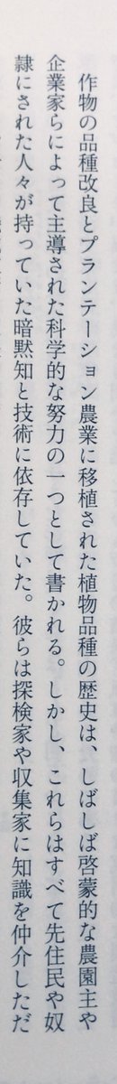 honnoinosisi555's tweet photo. 「作物の品種改良とプランテーション農業に移植された植物品種の歴史は、しばしば啓蒙的な農園主や企業家らによって主導された科学的な努力の一つとして書かれる。しかし、これらはすべて先住民や奴隷にされた人々が持っていた暗黙知と技術に依存していた」（『奴隷制・資本主義・産業革命』P100） https://t.co/XOst9O5Vvm