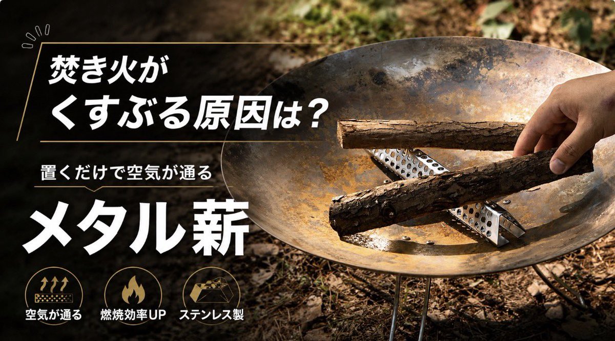 camping_moon's tweet photo. 焚き火が燃えない原因は？置くだけメタル薪で燃焼をサポート
https://t.co/ehyQyAu0FQ https://t.co/NTOjgMfDek