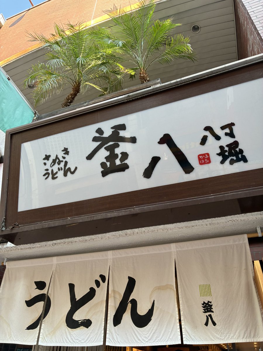 ukahiro22's tweet photo. 八丁堀の釜八さん8月に閉店するだぁ😳
YouTubeで見てからずっと行きたくて去年のアウェイ広島行った時に行けてよかった🥹
美味しかったんだよなぁ https://t.co/AwjKXQiFLS