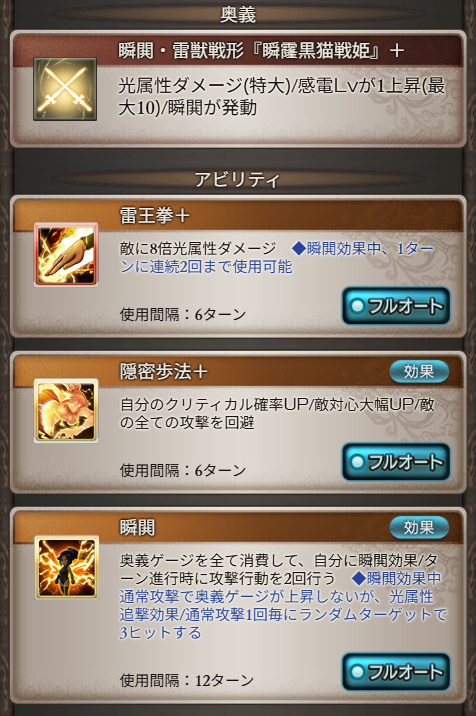 Granblue_GW's tweet photo. 【四楓院夜一(コラボキャラ)性能検証】
◆3アビ
自分に瞬閧効果(消去不可)×2T
・通常攻撃で奥義ゲージが上昇しない
・光属性30%追撃効果
・乱撃(3hit)
T進行時に攻撃行動2回×2T
★奥義ゲージを全て消費

◆1アビ
8倍/上限121.5万
★瞬閧中、1Tに連続2回まで使用可能

◆2アビ
自分の
・クリ確率UP(倍率20%/発動率100%)×3T
・敵対心100%(疑似かばう)×1T
・敵の全ての攻撃を回避×1T

◆サポ1
敵対心UP
回避率約15%UP
必ずTA
回避成功時に
・瞬閧効果1T延長
隠密Lv+1上昇(最大3/消去不可)
★隠密Lv3到達時、Lvリセットして自分に瞬神効果

◆サポ2
瞬閧状態時、自分がアビ使用時に
・瞬神効果(延長･消去不可)×2タT
└攻撃50%UP(いつアサ系)
└通常攻撃与ダメ30%UP
└回避率約65%UP(サポ1含む)

◆奥義
倍率4.5倍/上限168.5万
・感電Lv+1(最大10/回復不可)×180秒
瞬閧(3アビ)が発動

https://t.co/mMavxWzOEe