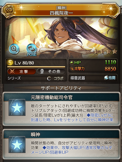 Granblue_GW's tweet photo. 【四楓院夜一(コラボキャラ)性能検証】
◆3アビ
自分に瞬閧効果(消去不可)×2T
・通常攻撃で奥義ゲージが上昇しない
・光属性30%追撃効果
・乱撃(3hit)
T進行時に攻撃行動2回×2T
★奥義ゲージを全て消費

◆1アビ
8倍/上限121.5万
★瞬閧中、1Tに連続2回まで使用可能

◆2アビ
自分の
・クリ確率UP(倍率20%/発動率100%)×3T
・敵対心100%(疑似かばう)×1T
・敵の全ての攻撃を回避×1T

◆サポ1
敵対心UP
回避率約15%UP
必ずTA
回避成功時に
・瞬閧効果1T延長
隠密Lv+1上昇(最大3/消去不可)
★隠密Lv3到達時、Lvリセットして自分に瞬神効果

◆サポ2
瞬閧状態時、自分がアビ使用時に
・瞬神効果(延長･消去不可)×2タT
└攻撃50%UP(いつアサ系)
└通常攻撃与ダメ30%UP
└回避率約65%UP(サポ1含む)

◆奥義
倍率4.5倍/上限168.5万
・感電Lv+1(最大10/回復不可)×180秒
瞬閧(3アビ)が発動

https://t.co/mMavxWzOEe