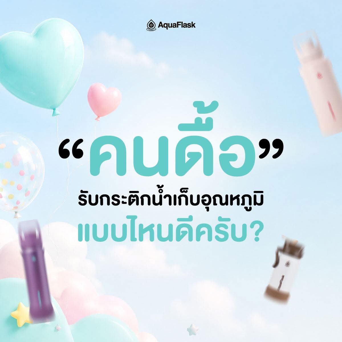 AquaFlaskTH's tweet photo. 🚨 ถึงคนดื้อทุกคน

ถ้าเจอรุ่นที่ชอบ สีที่ใช้... 
อย่าดื้อ! รีบกดสั่งเลย 🤏
เดี๋ยวหมดแล้วจะหาว่าไม่เตือน 💙
.
#AquaFlask  #AquaFlaskTH #AquaFlaskThailand #FunctionForEveyFun #PondPhuwinxAquaFlask #กระติกน้ำเก็บอุณหภูมิ #กระบอกน้ำเก็บอุณหภูมิ https://t.co/MTu9rFHWnh