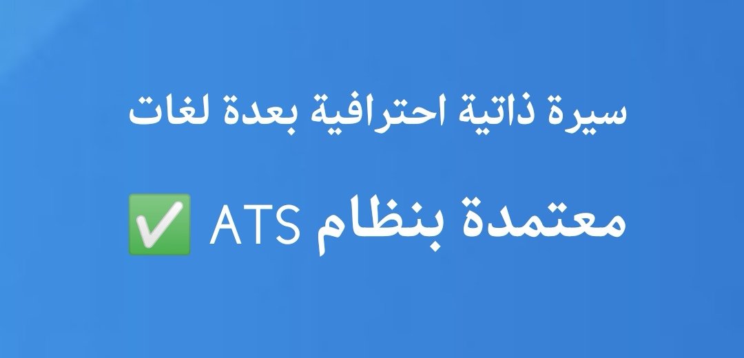 Shtac_'s tweet photo. اسوي وأصمم لكم سيرة ذاتية احترافية وأقدم على #وظائف شاغرة ومضمونة في الشرقية في الدمام الخبر الجبيل القطيف راس تنورة الظهران 👏🏻👏🏻 https://t.co/7jQa7zqnLv