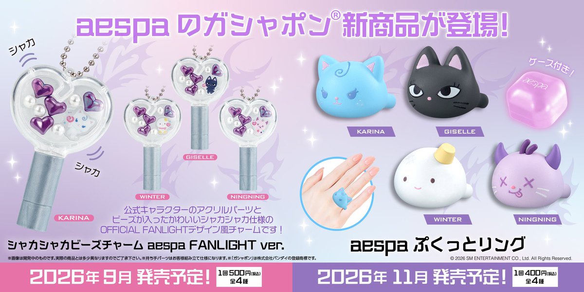 japancapsuletoy's tweet photo. 【シャカシャカビーズチャーム aespa FANLIGHT ver.】 
9月発売のガチャガチャ。 

【aespa ぷくっとリング】 
11月発売のガチャガチャ。 https://t.co/wocITMrVkI