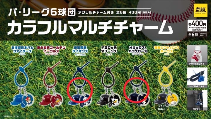 pa___miii's tweet photo. パ・リーグ   ガチャ　交換 
カラフルマルチチャーム　応援バットキーホルダー

【譲】 西武　オリックス　

【求】ロッテ

郵送でのお取引希望
条件の合う方いらっしゃいましたらご連絡お願いいたします☺︎ https://t.co/C0N48XK3Tw