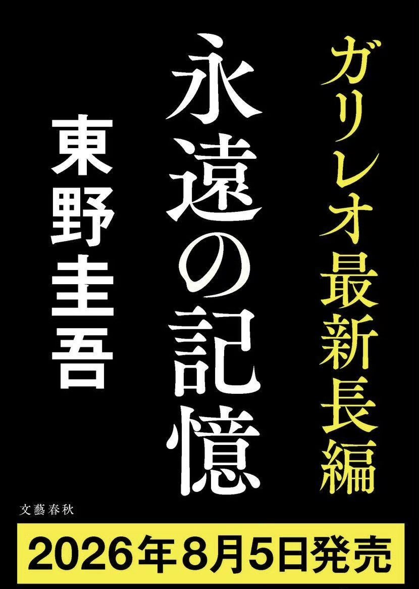 XiaoJi0403's tweet photo. 时间线被东野圭吾去世刷屏了，感觉比日本人发的都多。也正常，毕竟东野圭吾是当之无愧在中国影响力断层第一的日本小说家。

拿另一位著名的作家村上春树对比，就能看出差异。东野圭吾作品的简体总发行量接近5000万册，全球总发行量约1.68亿册，中国贡献接近三成销量；更加惊人的一点是他全部海外销量里，73.5%来自中国大陆。除去中国市场，全球其余所有国家销量相加，都不如国内。头部单品《解忧杂货店》简体突破1000万册，《白夜行》接近900万册，单单这两本，体量就超过许多日本作家全部作品总和。

而村上春树作品的简体发行量约1400万册
全球总发行量约1.5亿册，中国仅占全球9%。属于均衡全球化作家，欧美、韩国、东南亚都拥有稳定读者，全球知名到一直传说会获得诺贝尔文学奖。

东野圭吾的作品是强故事性的大众类型文学，门槛低、适合影视改编，更容易破圈；村上偏重文艺向内，存在阅读门槛，受众更加小众。而且东野圭吾特别能写，平均一年2本（顺便一提，他的遗作是8月5日要发售的《永恒的记忆》，名字也是应景了），而村上春树两年才1本。只是东野圭吾后期作品过于公式化无聊，没有前几部那么出名，导致现在中国的年轻人只是听说过此人，并不知道他当年有多牛逼，影响力没那么大了。

斯人已逝，一代推理故事创作者落幕，无数人靠着东野圭吾的小说度过很多闲暇时光，希望他一路走好。🕯️🕯️🕯️
