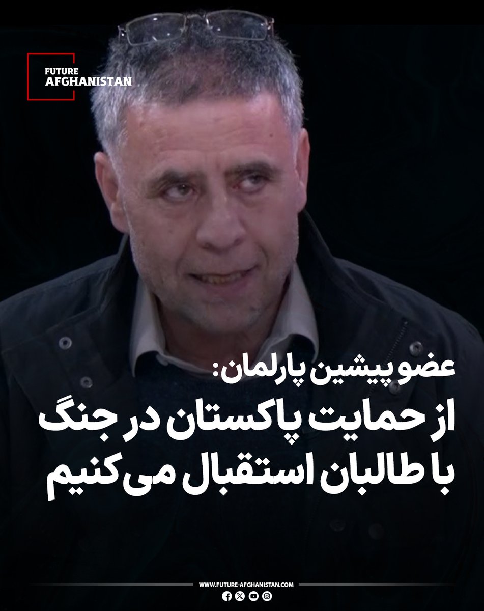 FuAfghanistan's tweet photo. امان‌الله پیمان، عضو پیشین پارلمان افغانستان، در اظهاراتی درباره درگیری‌های اخیر در بدخشان گفته است که اعتراض‌ها و قیام مردم این ولایت کاملاً خودجوش بوده و از داخل منطقه شکل گرفته است.

پیمان با رد ادعاهایی درباره هدایت این تحرکات از خارج از افغانستان، تأکید کرد که مردم بدخشان خود آغازگر این حرکت بوده‌اند. با این حال، او افزود که اگر هر کشوری، از جمله پاکستان، از این قیام حمایت کند، از چنین حمایتی استقبال خواهد شد.

بیشتر بخوانید:
https://t.co/eiBQLrjfcK