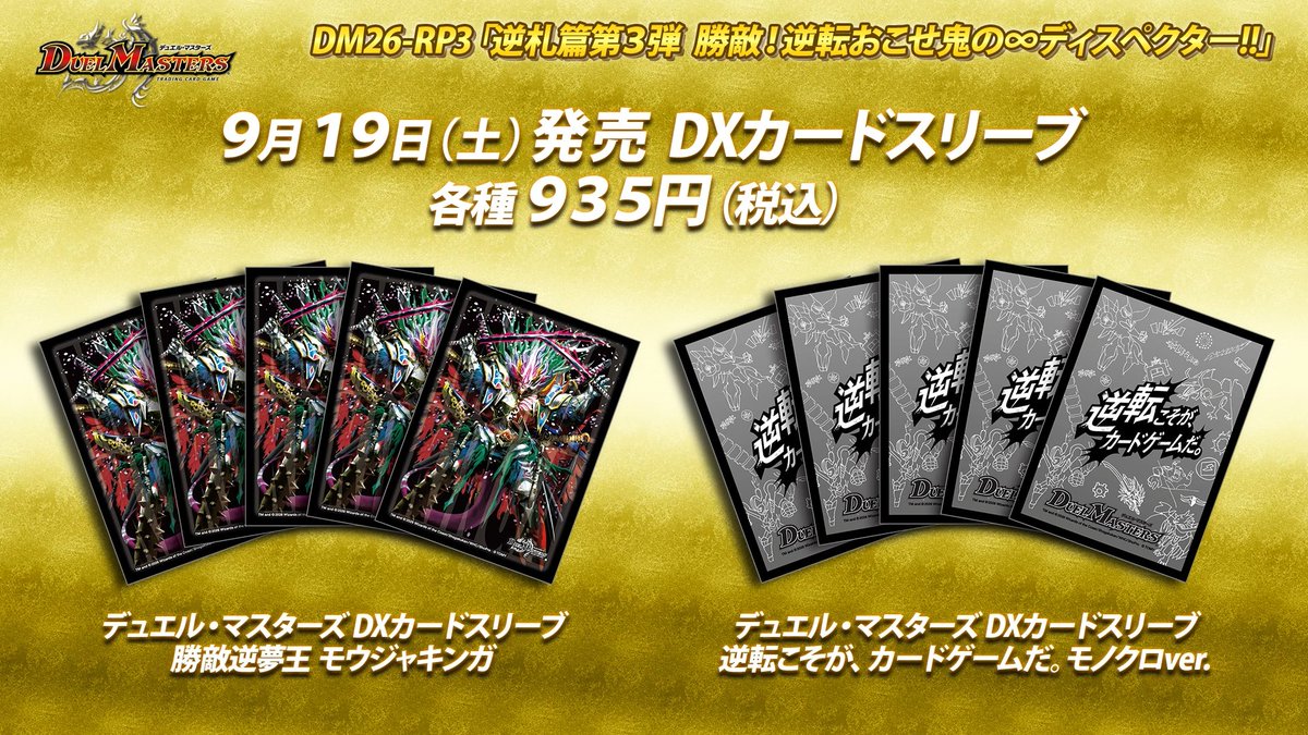 9月19日（土）発売 逆札篇 第3弾 勝敵！逆転おこせ鬼の∞ディ