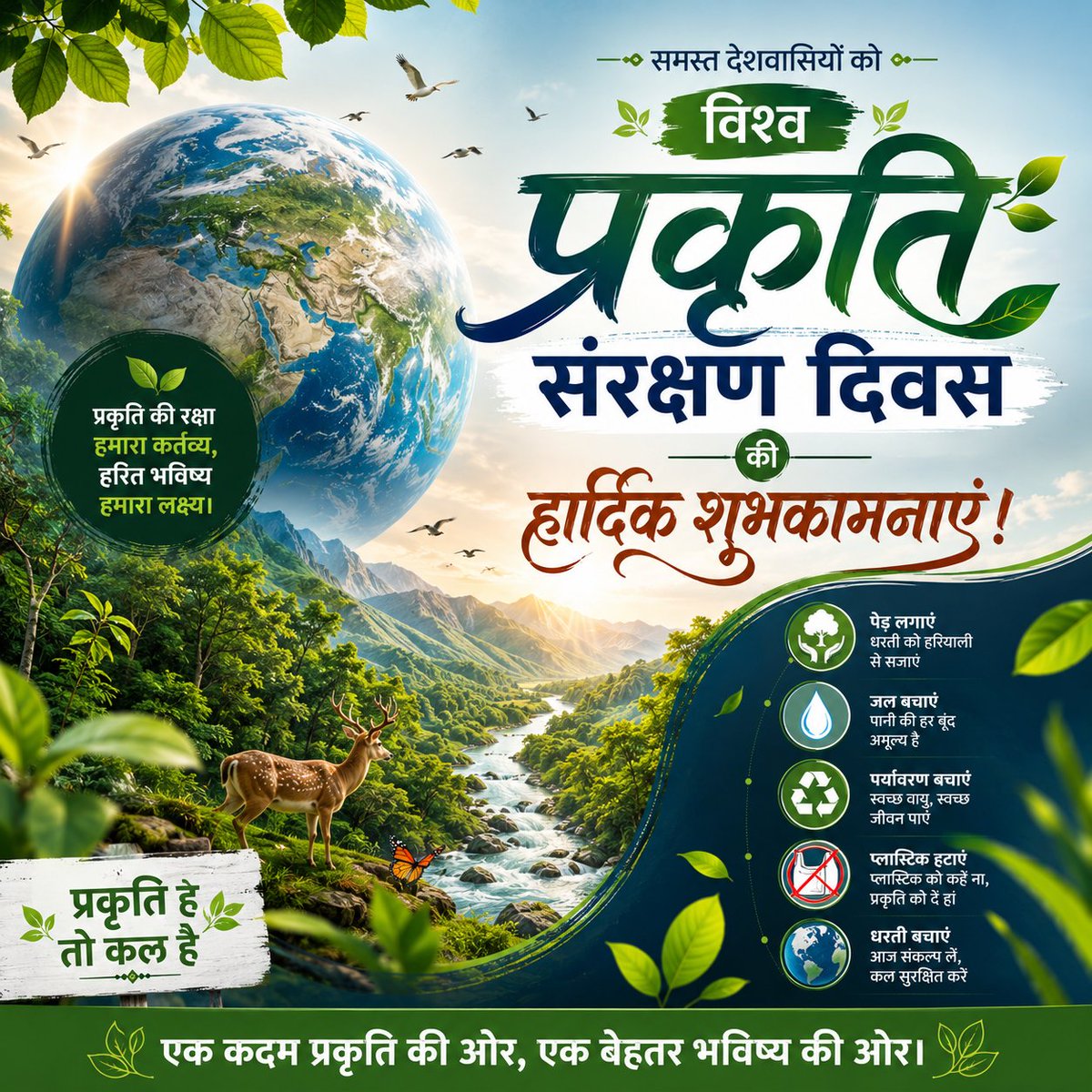 akashsingh020's tweet photo. 🌍🌿 विश्व प्रकृति संरक्षण दिवस की हार्दिक शुभकामनाएं! 🌿🌍
कृति सुरक्षित तो भविष्य सुरक्षित!
आइए, एक कदम प्रकृति की ओर बढ़ाएं और एक बेहतर, हरित एवं स्वस्थ भविष्य का निर्माण करें। 💚🌏

#विश्वप्रकृति_संरक्षण_दिवस #WorldNatureConservationDay #प्रकृति_संरक्षण #पर्यावरण_संरक्षण https://t.co/TM6xc5kzaQ