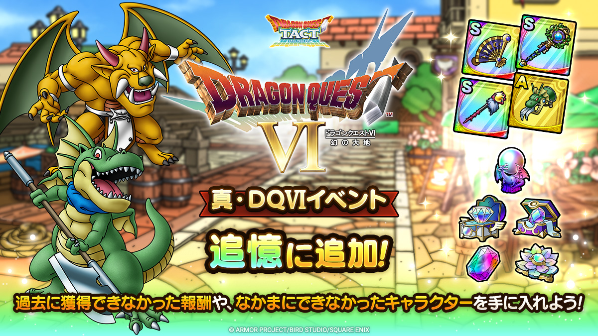 DQ_TACT's tweet photo. 【追憶にイベント追加】
新たに「真・ドラゴンクエストVIイベント」を追憶に追加！

過去に登場したイベント限定のなかまや報酬を手に入れよう！

#ドラクエタクト https://t.co/gJJTAjRTe1
