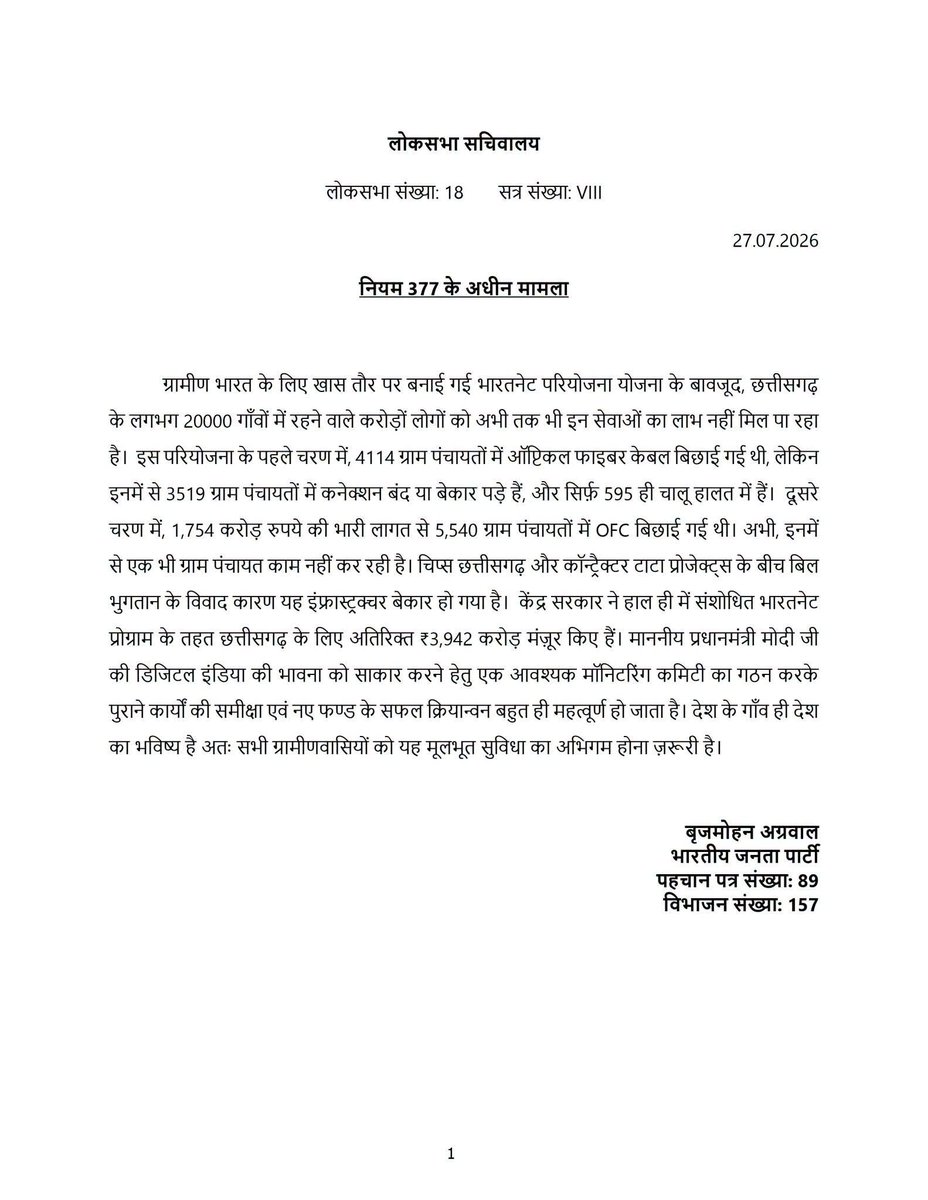 brijmohan_ag's tweet photo. छत्तीसगढ़ के ~20,000 गांवों को भारतनेट और BSNL के मात्र ₹259/माह जैसे किफायती इंटरनेट प्लान का पूरा हक है! 

रुके हुए कार्यों और ठेकेदार के विवादों को सुलझाने के लिए, आज लोकसभा (नियम 377) में यह मुद्दा उठाया। आज संसद में प्रदेश को आवंटित ₹3,942 करोड़ के नए फंड के सही उपयोग एवं पूरे देश के हर गांव को इंटरनेट से जोड़ने के लिए एक निगरानी समिति के गठन की केंद्र सरकार से सिफारिश की है।