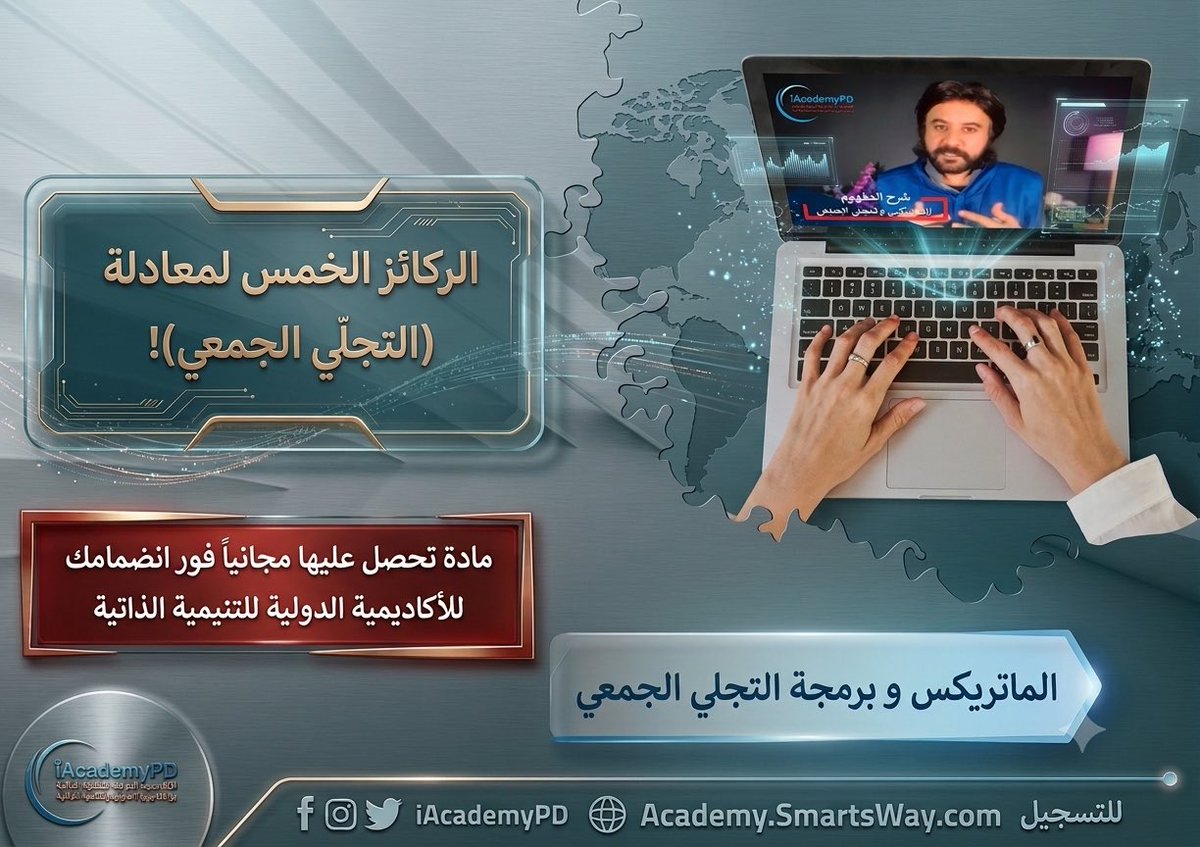 iAcademyPD's tweet photo. ✨الركائز الخمس لمعادلة (التجلّي الجمعي)!🧐
أسرار فلسفية يكشفها 🌟د. صلاح الراشد تفصيلياً لمنتسبي الأكاديمية الدولية للتنمية الذاتية (مجاناً)👏🏻👏🏻
#الماتريكس_والتجلي_الجمعي
احصل عليه فور تسجيلك بالأكاديمية !✌🏻
للتسجيل⬇️
https://t.co/KeqyF8g2LS

@salrashed @AbeerBarakat369 https://t.co/3Ugp10chST