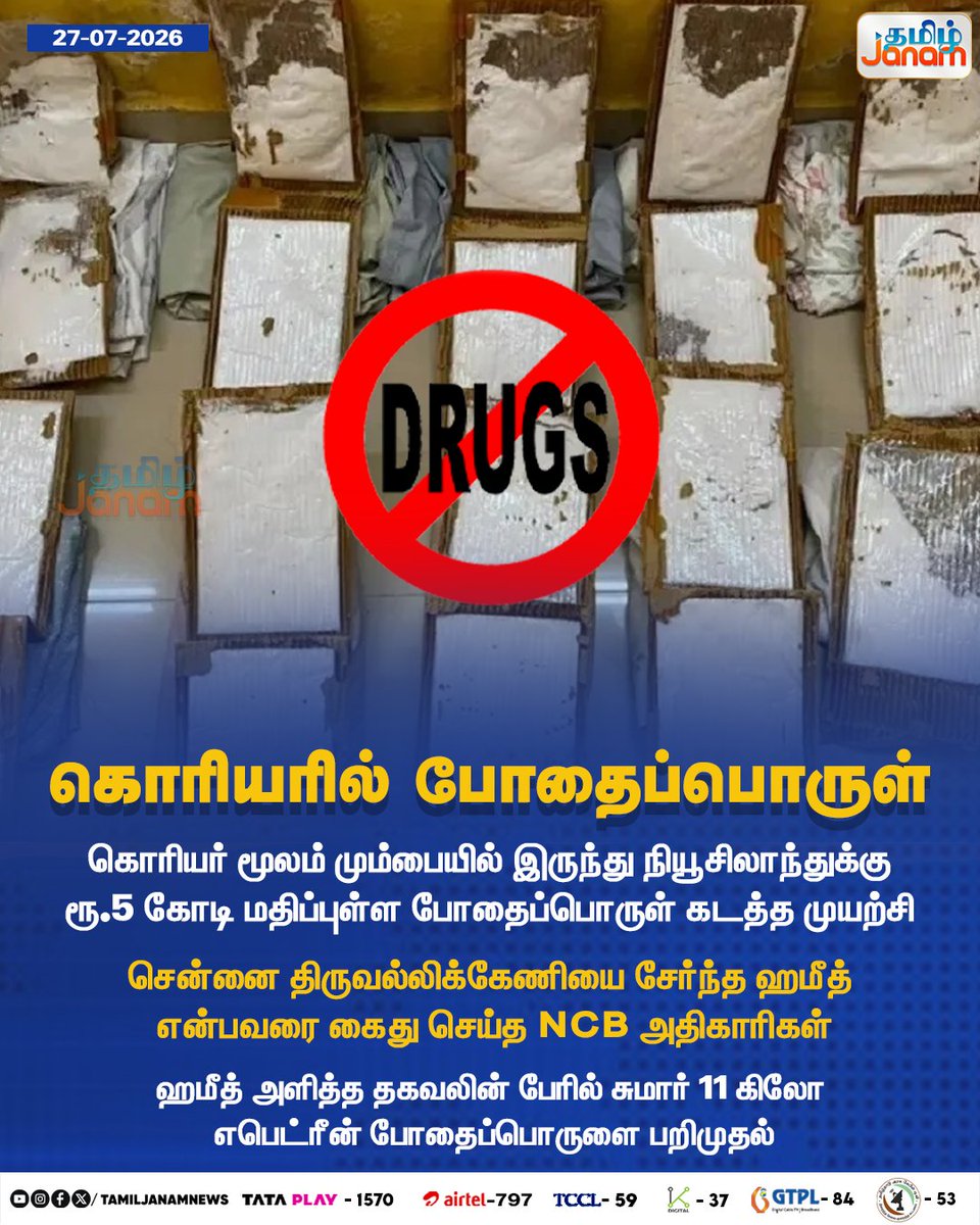 TamilJanamNews's tweet photo. கொரியரில் போதைப்பொருள்

#tamiljanam | #NCB | #Thiruvallikeni | #Chennai | #drugs | #newsupdate https://t.co/f56SPLNJPj