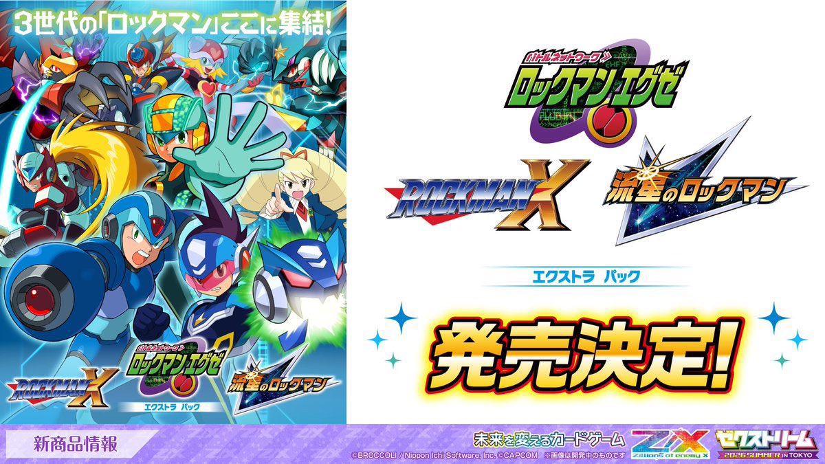 Z/Xがロックマンエグゼ・X・流星とコラボ 2027年カード発売へ