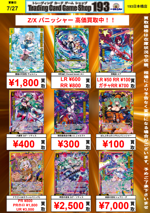 193日本橋 #ゼクス #ZX_TCG 🔥🔥🔥Z/X 買取情報(07/27