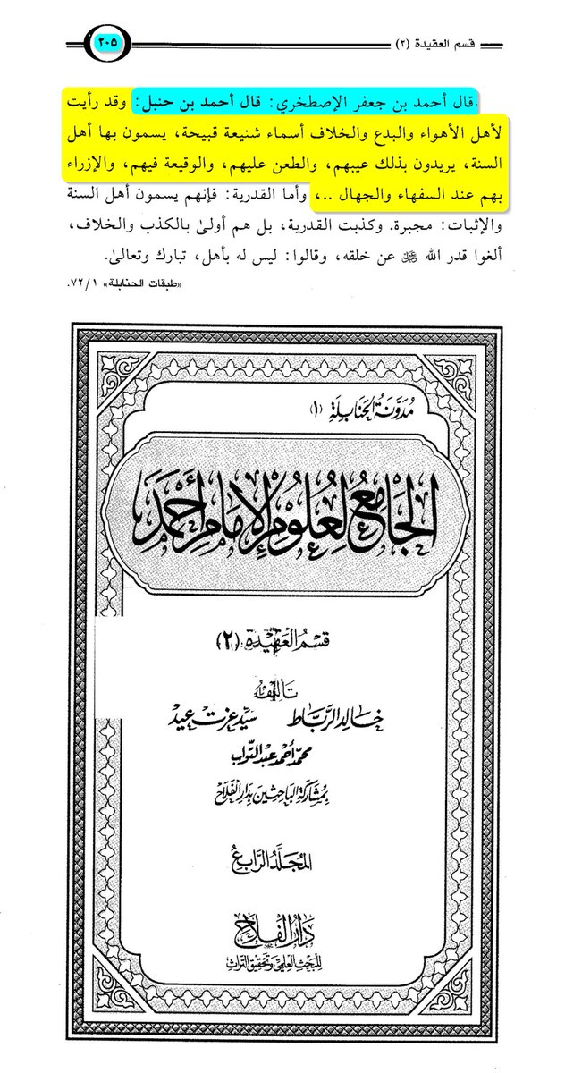 shezislam's tweet photo. Imām Aḥmad b. Ḥanbal said :

I have seen that the people of desires, innovations, and opposition have invented disgraceful and ugly names with which they label Ahl al-Sunnah. Their intent behind this is to discredit them, malign them, attack them, and belittle them in the eyes of the foolish and the ignorant.

قال الإمام أحمد : وقد رأيت لأهل الأهواء والبدع والخلاف أسماء شنعة قبيحة يسمون بها أهل السنة يريدون بذلك عيبهم والطعن عليهم، والوقيعة فيهم، والإزراء بهم عند السفهاء والجهال

الجامع لعلوم الإمام أحمد (4/205)

——

This is a trait you will find especially on social media where people hide behind screens, and all they have is bad manners.