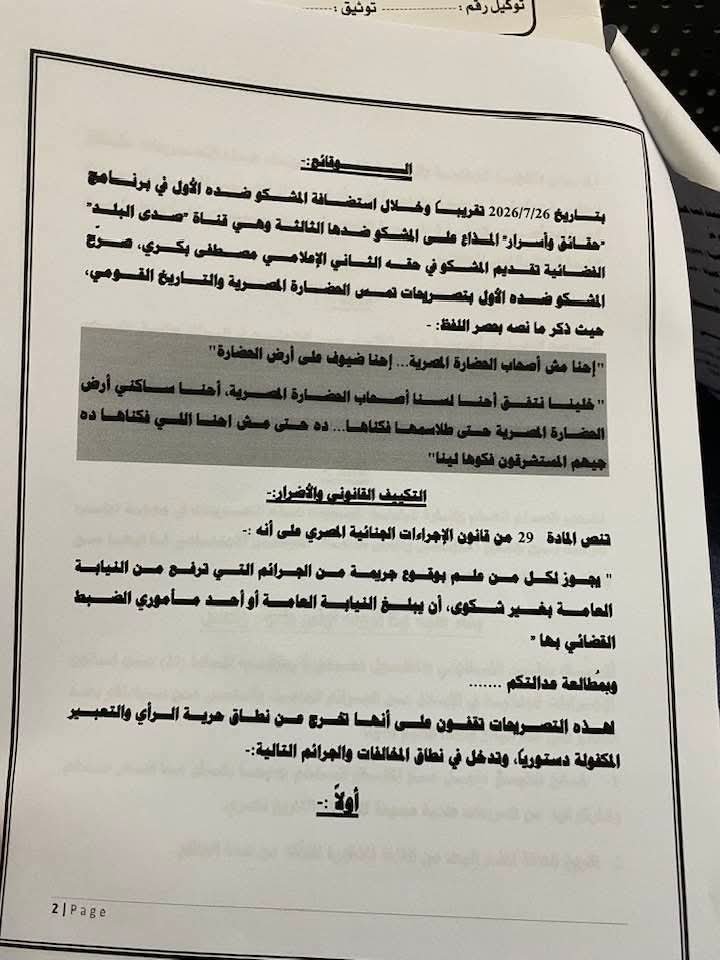 TmanMhmwd6220's tweet photo. المحامي محمد كمال ..تم بفضل الله اليوم تقديم بلاغ للنائب العام ضد المدعو عماد الساعي مستشار الأمم المتحدة لإدارة المخاطر وايضاً الإعلامي مصطفى بكري وايضاً قناة صدى البلد لما بدر من الأول في حضور الثاني من إهانة لتاريخ الشعب المصري وأنا منهم على المشكو بحقها قناة صدى البلد https://t.co/WJ3hgxltvx