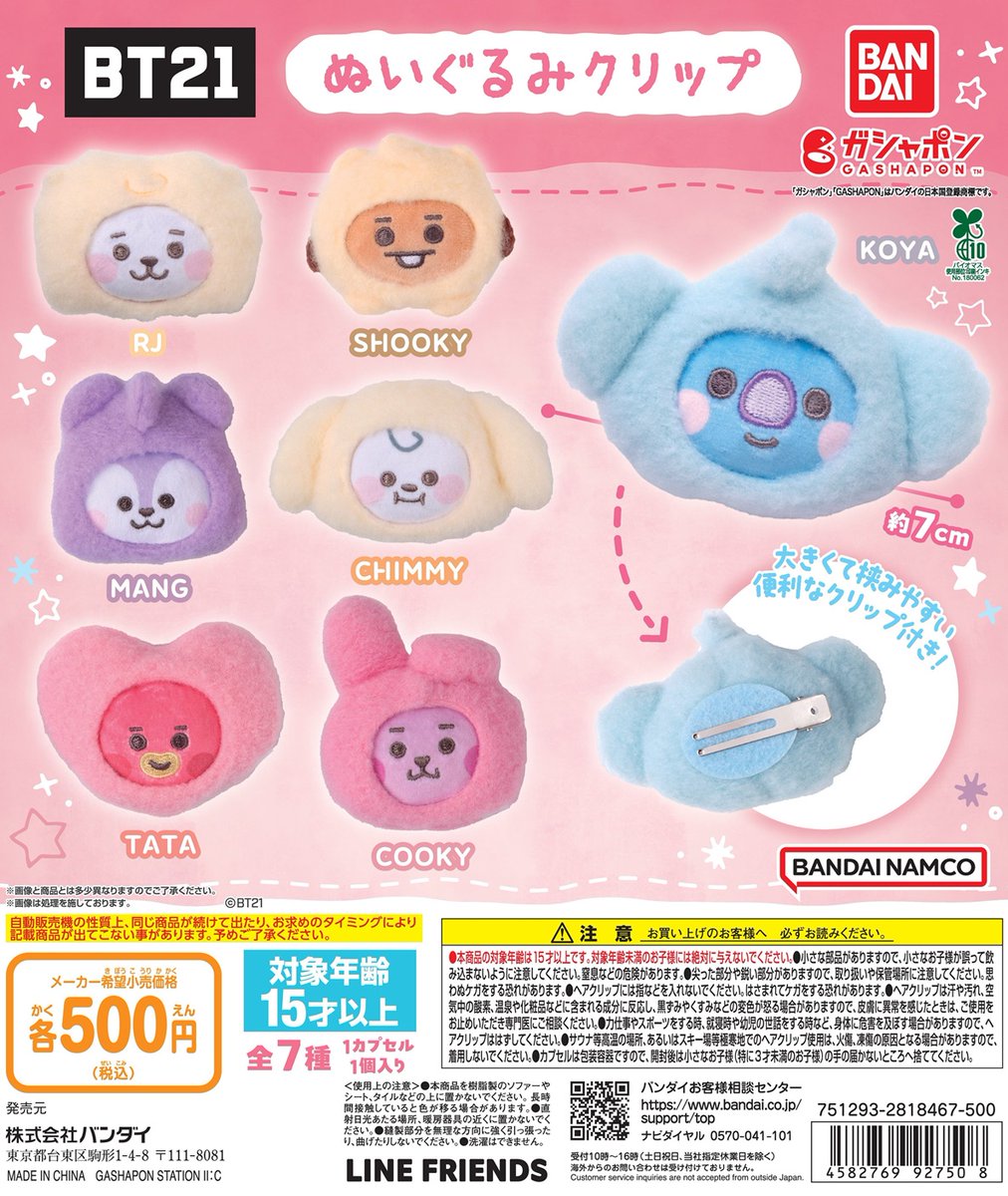 完売のお知らせ】 「BT21 ぬいぐるみクリップ」 ご好評につき完売