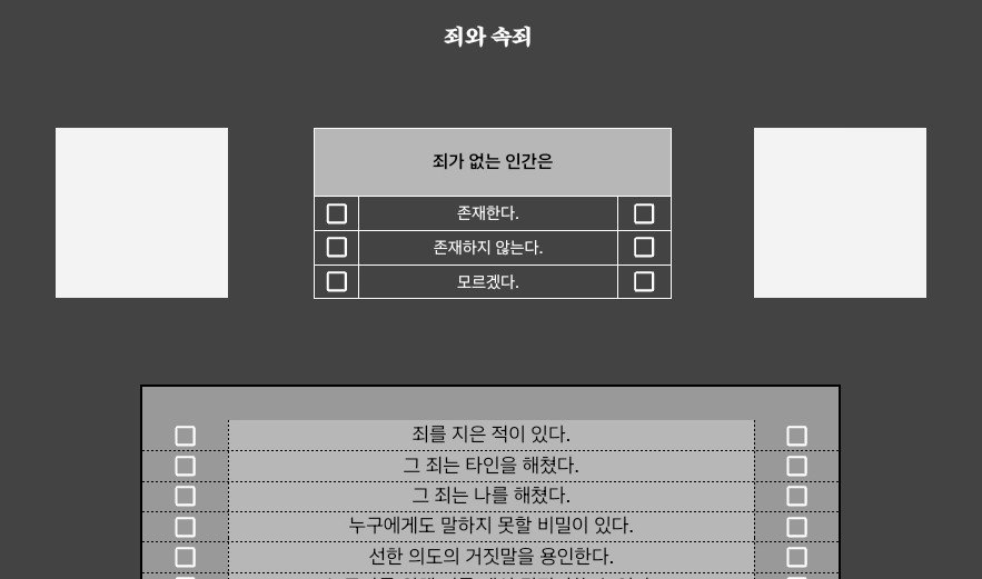 JUN31OVE's tweet photo. #체크리스트 죄와 속죄 체크리스트를 배포합니다. 죄와 속죄의 경계에서 선과 악을 재정의할 때입니다.

약 35문항으로 가벼운 체크리스트입니다.
28일까지 2차 지인제 배포 이후 전체 배포 전환 예정입니다.

죄가 없는 인간은 과��� 존재할까요.

♡: https://t.co/dNudJ9ooZM https://t.co/Wt8CzZCUTK