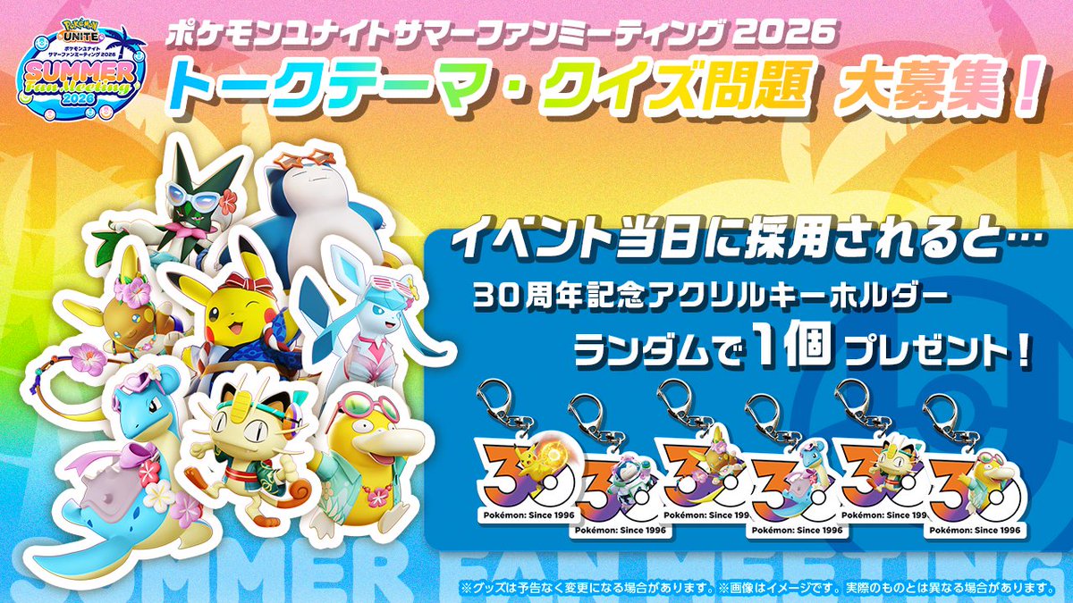 poke_unite_jp's tweet photo. ＼トークテーマ＆クイズを大募集！／

「#ポケモンユナイト サマーファンミーティング2026」で実施する「トークショーの質問・テーマ」と「クイズ大会の問題・回答」を大募集！

採用された方には「30周年ロゴのポケモンユナイトアクリルキーホルダー」をランダムで1個プレゼント🎁

👉詳細と応募はフォームを確認してね！
https://t.co/R9mayHuyXf

#ポケユナファンミ2026 #ポケモンユナイト5周年