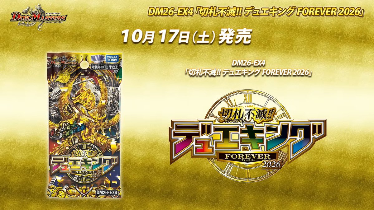 deneblog's tweet photo. 【デュエルマスターズ】DMRP26-EX4「切札不滅!! デュエキングFOREVER2026」が10月17日(土)に発売決定!!
https://t.co/Vj4ePQL2sy https://t.co/inMYzTW6t2