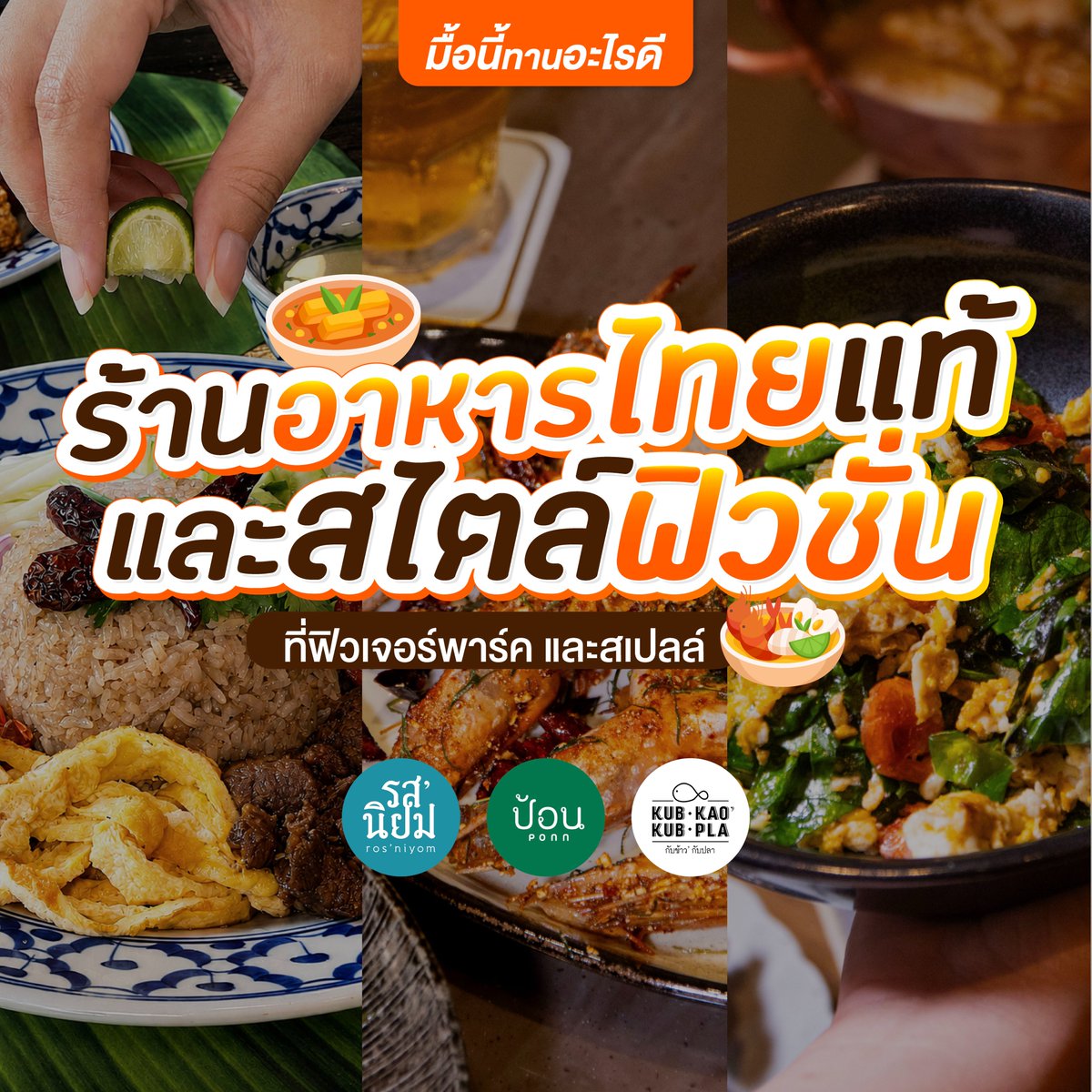 futurepark's tweet photo. 🌟 หยุดยาวนี้ทานอะไรดี? ปักหมุด 3 ร้านอาหารไทยแท้ และสไตล์ฟิวชั่น🌟
ที่ฟิวเจอร์พาร์ค และสเปลล์!

วันหยุดยาวทั้งที ต้องพาครอบครัวและแก๊งเพื่อนไปเติมพลังด้วยของอร่อยกันหน่อย!

#FoodieGuide #มื้อนี้กินอะไรดี #futureparkandzpell https://t.co/qKJyReCiTg