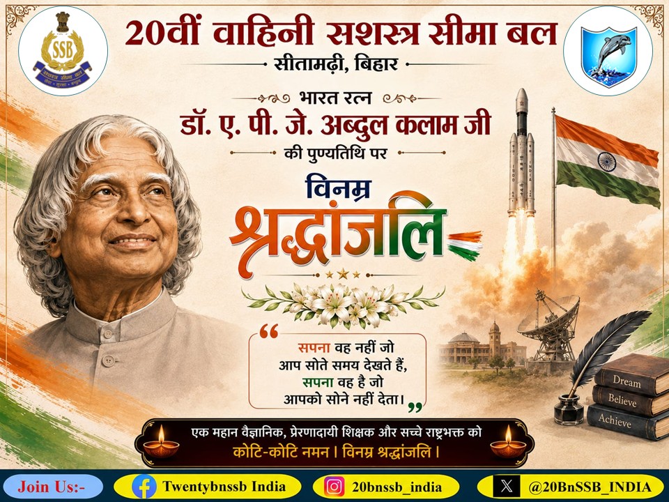 20BnSSB_INDIA's tweet photo. भारत के महान वैज्ञानिक, प्रेरणादायी शिक्षक, दूरदर्शी विचारक एवं पूर्व राष्ट्रपति भारत रत्न डॉ. ए. पी. जे. अब्दुल कलाम जी की पुण्यतिथि पर 20वीं वाहिनी, सशस्त्र सीमा बल, सीतामढ़ी (बिहार) की ओर से उन्हें शत्-शत् नमन एवं भावपूर्ण श्रद्धांजलि। https://t.co/DfxDyMrAUG