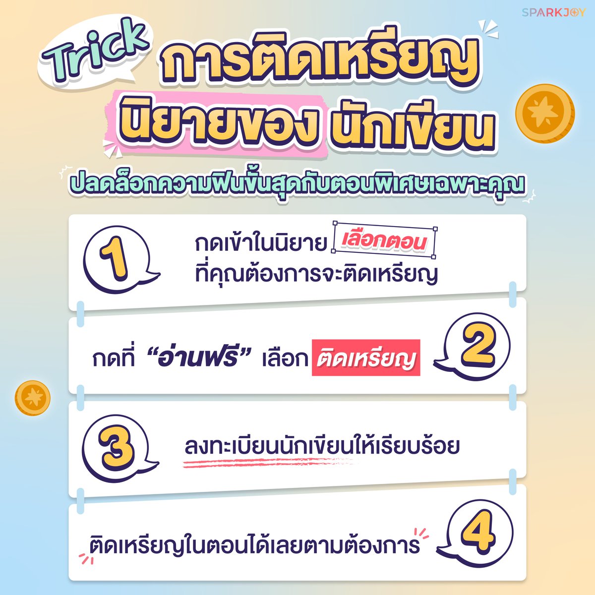 Sparkjoynovel's tweet photo. สร้างรายได้! 4 สเต็ปติดเหรียญนิยา���ง่าย ๆ  🪙✨
.
#SparkJoy #สปาร์คจอย #SparkJoyNovel #อ่านนิยาย #แอปอ่านนิยาย #สายอ่านนิยาย #แต่งนิยาย https://t.co/Tn0NoLxogI