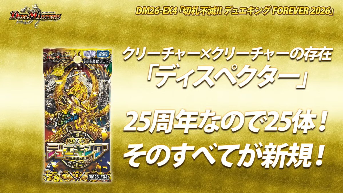 deneblog's tweet photo. 【デュエルマスターズ】DMRP26-EX4「切札不滅!! デュエキングFOREVER2026」では公式サイトで実施した好きな歴代クリーチャーアンケートのクリーチャー達がディスペクター化　25周年なので25枚
https://t.co/Vj4ePQL2sy https://t.co/oTWqBzlXmm