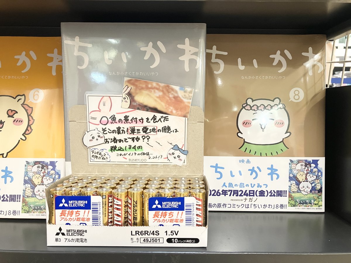 bunichigaya's tweet photo. #映画ちいかわ をご覧になった皆様
漫画 #ちいかわ の８巻が映画の原作です
映画が心に残った方はぜひご覧ください！

また当店ではタンサン……単三電池も特別価格で販売中！
２階のセブンイレブンさんで「煮付け」を買った後に、単三電池はいかがでしょうか？
『ちいかわ』８巻の隣に置いています✨ https://t.co/ckgdhHcaW1