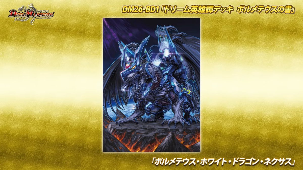 deneblog's tweet photo. 【デュエルマスターズ】DM26-BD1「ドリーム英雄譚デッキ ボルメテウスの書」収録の新カード《ボルメテウス・ホワイト・ドラゴン・ネクサス》のイラストが公開
https://t.co/Vj4ePQL2sy https://t.co/oFDk9oCheR