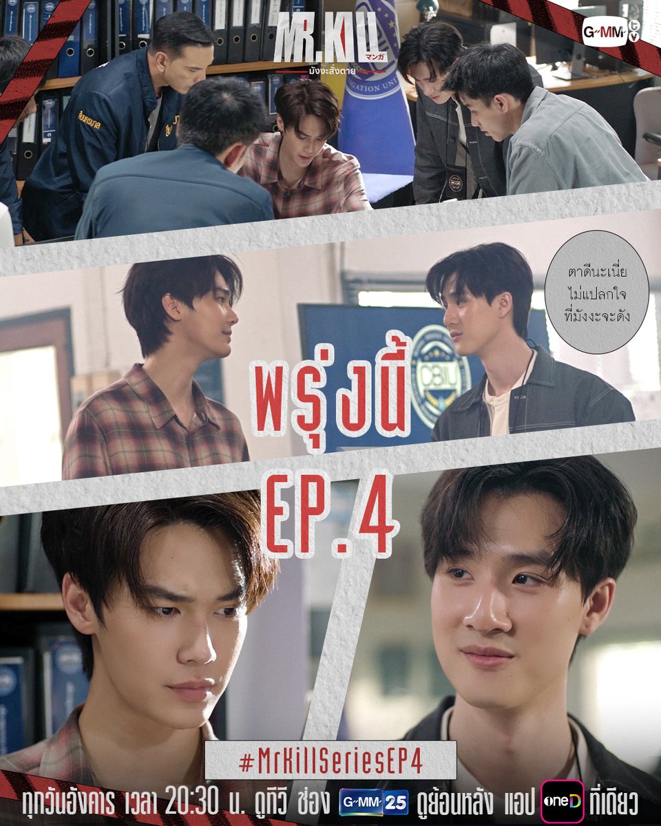 GMMTV's tweet photo. เมื่อ ‘สายตา’ อันเฉียบคมของเคย์กลายเป็นตัวช่วยสำคัญของการสืบสวนคดี เคย์และภัทรจะจับมือกันเข้าใกล้ ‘ความจริง’ มากขึ้นไหม ติดตามได้ใน #MrKillSeries พรุ่งนี้ EP.4 ห้ามพลาดเลยนะ! 🔥

“Mr.Kill มังงะสั่งตาย” 📓🚨
ทุกวันอังคาร เวลา 20:30 น. ดูทีวี ช่อง GMM25
ดูย้อนหลัง แอป oneD ที่เดียว เวลา 21:30 น.
#GMMTV
@dew_jsu @vitheepanich @Nneo_neos