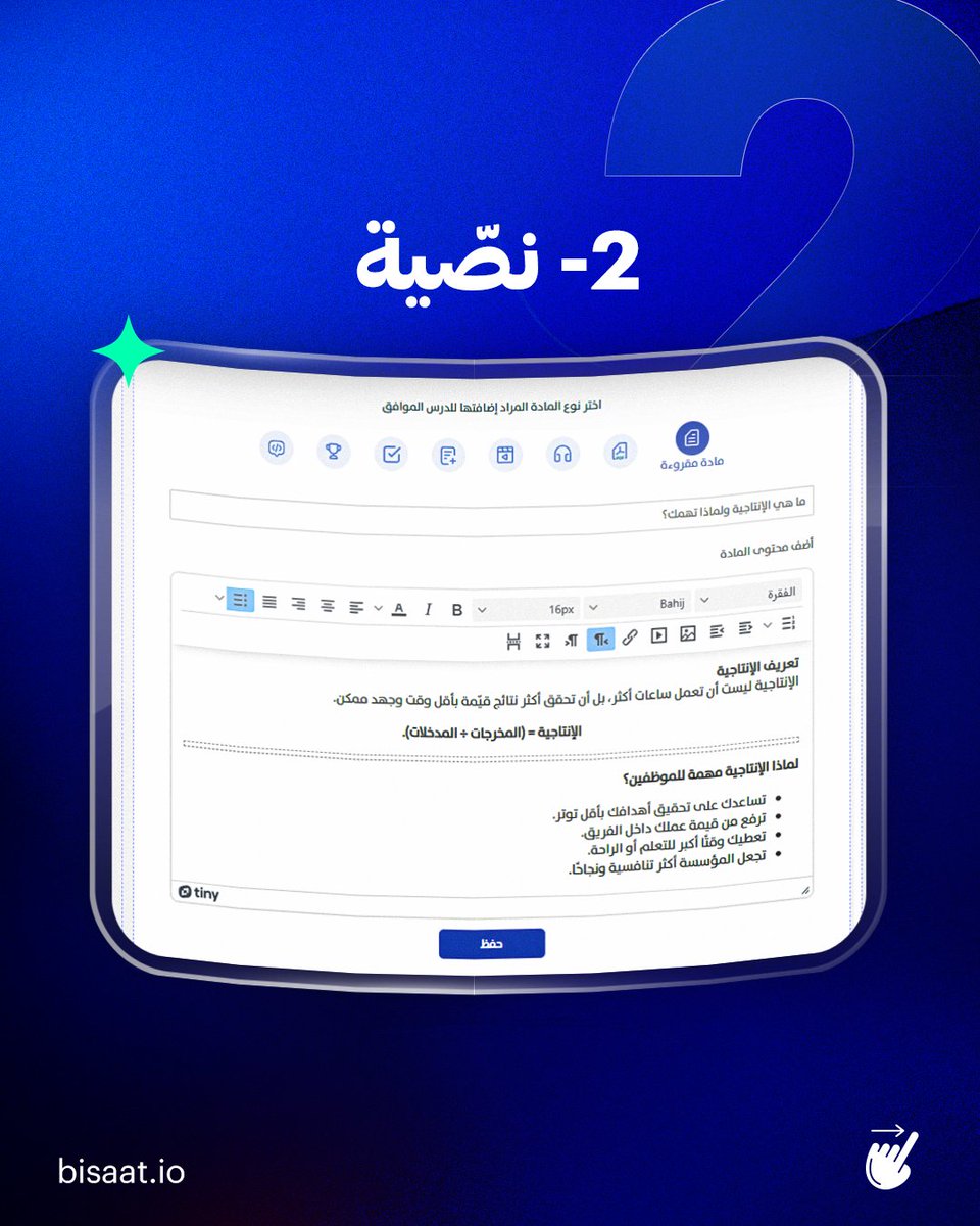 bisaat_io's tweet photo. اشرح المحاضرات بالطريقة التي تناسبك، واخلط بين أكثر من صيغة لتقدّم تجربة تعليمية ممتعة وثرية للمُتدرّبين!

انطلق في رحلتك التدريبية مع «بِساط»

https://t.co/Llj7rRDYcW https://t.co/s07vHSMXDs
