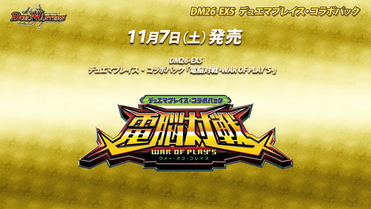 deneblog's tweet photo. 【デュエルマスターズ】DM26-EX5 デュエマプレイス・コラボパックが11月7日（土）に発売決定
https://t.co/Vj4ePQL2sy https://t.co/5U1mho6n09