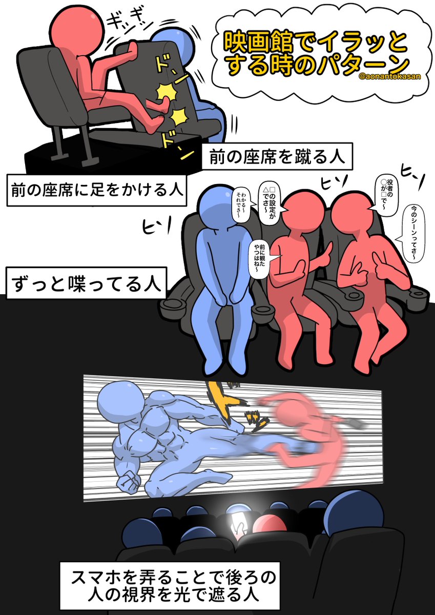 aonantokasan's tweet photo. 映画館でイラッとする時のパターン https://t.co/GbO6xqAEVM