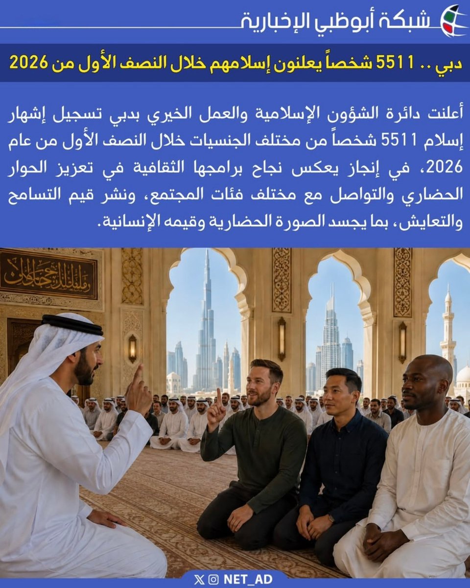 Qurjiash_911's tweet photo. 🔴عندما تتكلم المعاملة الحسنة والخطاب الحضاري تلامس القلوب النور.

​إشهار إسلام 5,511 شخصاً من مختلف دول العالم في دبي خلال النصف الأول من 2026 ليس مجرد رقم  بل دليل

 على رسالة التسامح والتعايش السامي التي تعيشها الإمارات.
​#دبي #الامارات_العربية_المتحدة https://t.co/F0gFEqIb1k
