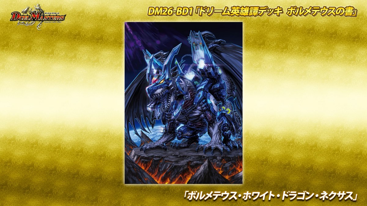 t2duema's tweet photo. 11月21日（土）発売
ドリーム英雄譚デッキ ボルメテウスの書

収録されるカード
《ボルメテウス・ホワイト・ドラゴン・ネクサス》の
イラストを公開！

デュエチューブの生配信にて新情報公開中！
https://t.co/hrC2JLqUKg

#デュエマ25周年 https://t.co/BWffxRQzG7