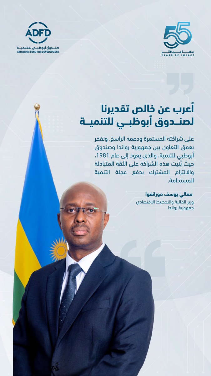 ABUDHABI_FUND's tweet photo. لكل مشروع أثر، ولكل أثر قصة يرويها شركاؤنا.
من #رواندا 🇷🇼

على مدى سنوات من التعاون المثمر، أسهمت الشراكة بين #صندوق_أبوظبي_للتنمية وجمهورية رواندا في دعم مسارات التنمية وتمويل مشاريع ذات أثر مستدام، لترسخ نموذجاً ناجحاً للتعاون التنموي القائم على تحقيق الأهداف المشتركة.

#شهادات_تصنع_الأثر
Every project transforms lives. Every story, told by our partners, has an impact. 
From #Rwanda 🇷🇼

A longstanding partnership between #ADFD and Rwanda, driving sustainable development and lasting impact.

#VoicesOfImpact
@RwandaFinance