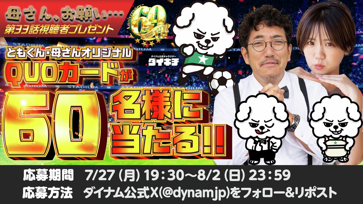 dynamjp's tweet photo. 母さん、お願い...🙏 #第33話視聴者プレゼント・60年目記念キャンペーン🎁

7月はダイナム創業月間✨
今回は親子の超裏技が炸裂‼️
創業60年目を記念して、合計60名様にQUOカードをプレゼント🎉ぜひご応募ください🍉ご視聴もよろしくお願いします📺💚

前編▶️https://t.co/C7JORGov1H
後編▶️https://t.co/Sf1BabhgOp

🎯応募方法
1⃣@dynamjp をフォロー
2⃣この投稿をリポスト

木村魚拓 @kimuragyotakuG
森本レオ子 @reocopon